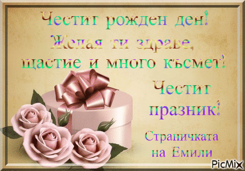 Рожден ден - Ingyenes animált GIF