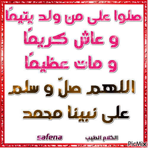 صلوا علي من  وعاش كريما - Бесплатный анимированный гифка