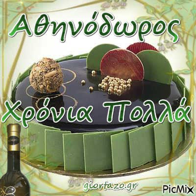 Αθηνοδωρος - ücretsiz png