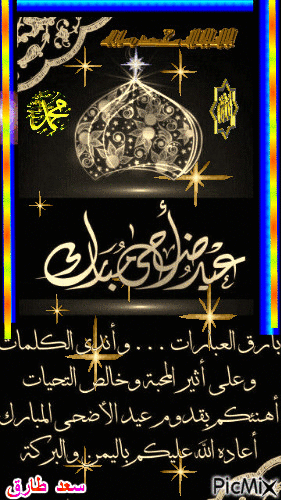 عيد مبارك - Δωρεάν κινούμενο GIF
