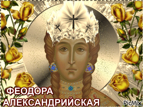Преподобная Феодора Александрийская - Bezmaksas animēts GIF