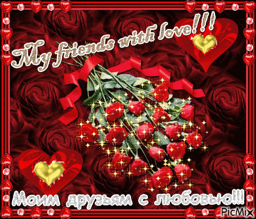 My friends with love!!! - Бесплатни анимирани ГИФ