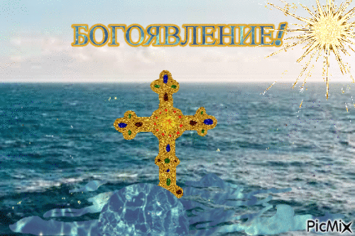Богоявление - Ingyenes animált GIF