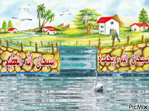 سبحان الله وبحمده - Bezmaksas animēts GIF
