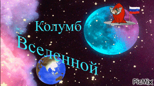 Колумб Вселенной - Ingyenes animált GIF