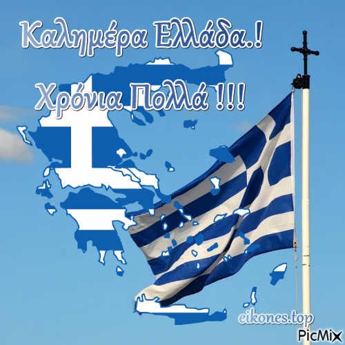 Καλημέρα Ελλάδα.! - png gratuito