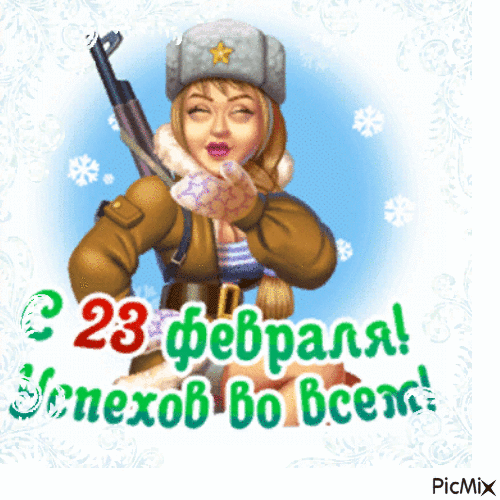 February 23 - Бесплатни анимирани ГИФ