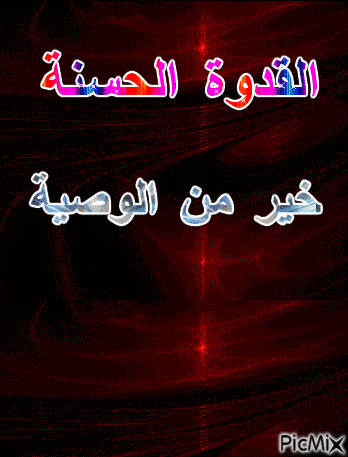 القدوة الحسنة خير من الوصية - Zdarma animovaný GIF