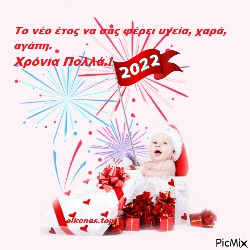 2022- Καλή Χρονιά! - png gratuito