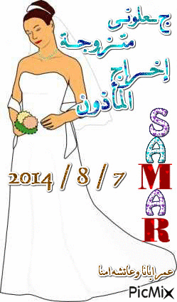 زواج مبارك - Bezmaksas animēts GIF