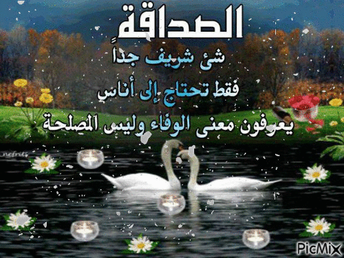 الصداقه - Бесплатни анимирани ГИФ