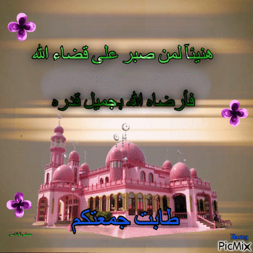 جمعه مباركه - Ücretsiz animasyonlu GIF
