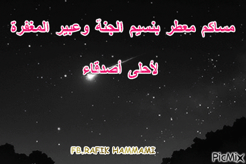 مساء الخير - Бесплатный анимированный гифка