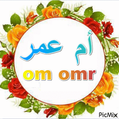 أم عمر - Bezmaksas animēts GIF