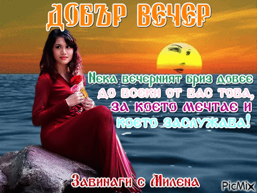 ДОБЪР ВЕЧЕР - GIF animado gratis