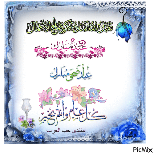 عيد أضحى مبارك ’ عيدكم مبارك - Animovaný GIF zadarmo