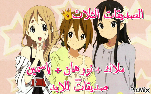 نورهان و ملاك و وياسمين - Animovaný GIF zadarmo
