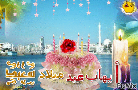 عيد ميلاد سعيد - Animovaný GIF zadarmo
