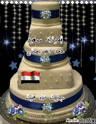 بارك الله فيك، احمد الصرماتى  ميلاد سعيد! - GIF animado grátis