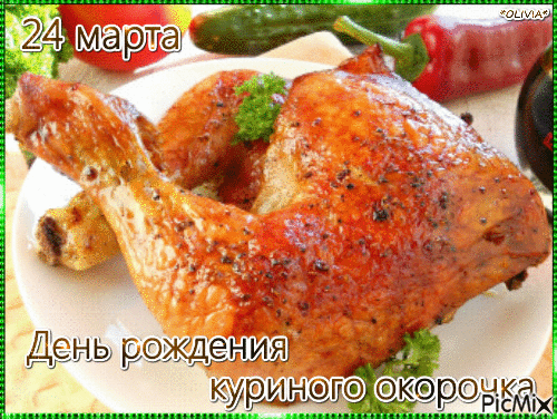 24 марта День рождения куриного окорочка - Nemokamas animacinis gif