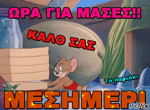 ΚΑΛΟ ΜΕΣΗΜΕΡΙ - Bezmaksas animēts GIF