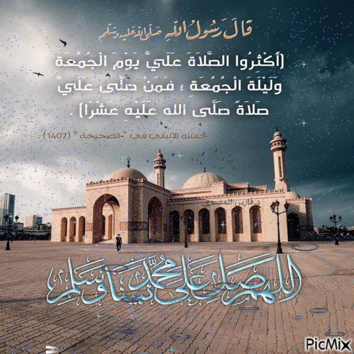 الصلاة علي النبي - Бесплатни анимирани ГИФ