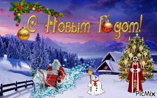 Новогодняя открыточка - Ingyenes animált GIF