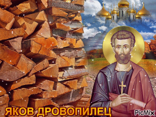Яков Дровопилец - Ingyenes animált GIF