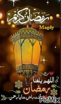 اللهم بلغنا رمضان - GIF animado grátis