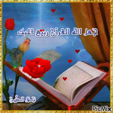 جعل الله القرآن ربيع قلبك - GIF animate gratis