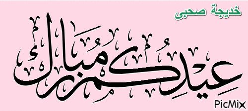 عيد سعيد - Bezmaksas animēts GIF