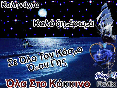 Καληνύχτα Καλό Ξημέρωμα - Darmowy animowany GIF