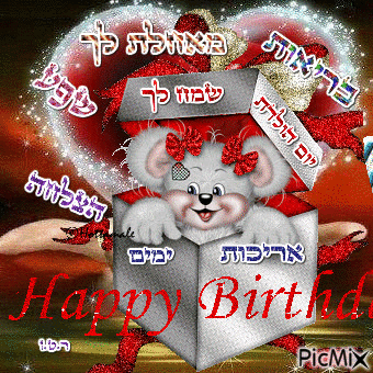יום ההולדת שמח birthday - Безплатен анимиран GIF