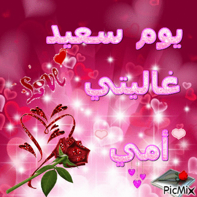 عيد سعيد لأمي - Бесплатный анимированный гифка