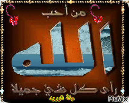 من احب الله راى كل شئ جميلا - Ücretsiz animasyonlu GIF