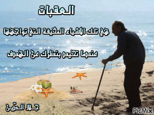 العقبات - Бесплатни анимирани ГИФ