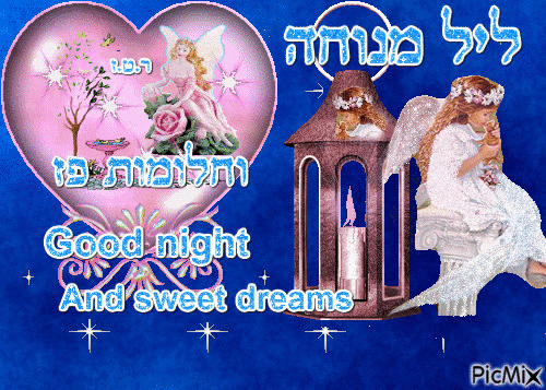 ליל מנוחה וחלומות מתוקים   Good night And sweet dreams - GIF animasi gratis