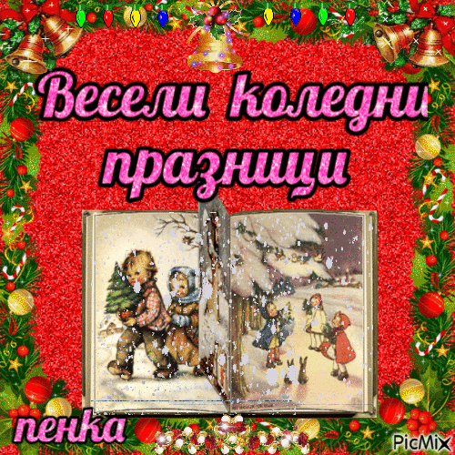 весели празници - Nemokamas animacinis gif