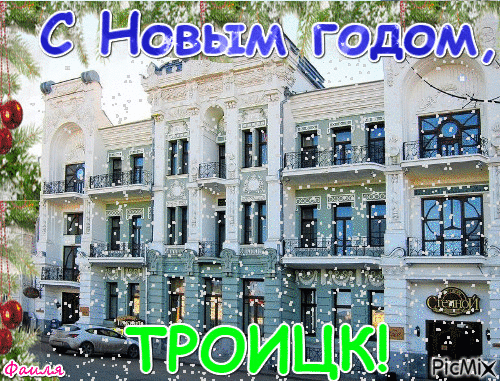 С Новым годом, ТРОИЦК! - Ingyenes animált GIF