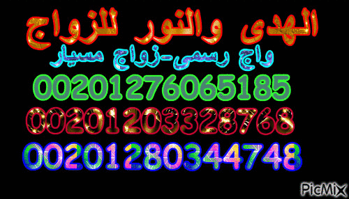 مكاتب زواج مصر الهدى والنور للزواج 00201276065185 - Bezmaksas animēts GIF