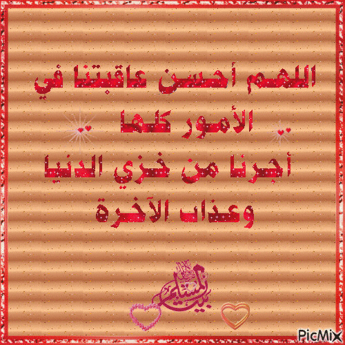 اللهم اغحسن خاتمتنا - Bezmaksas animēts GIF