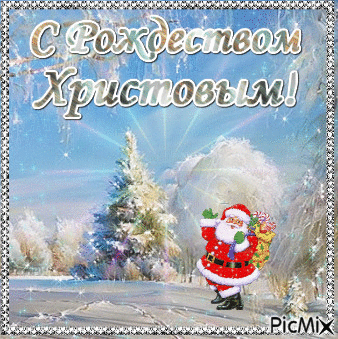 С Рождеством Христовым - Ingyenes animált GIF