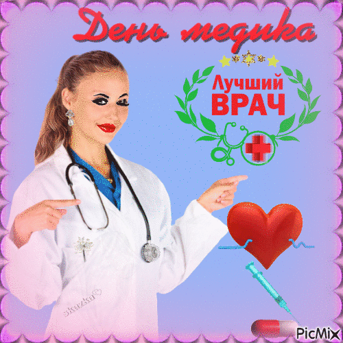 День Медика - Bezmaksas animēts GIF