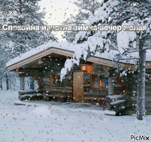 Спокойна и уютна зимна вечер желая - Ingyenes animált GIF