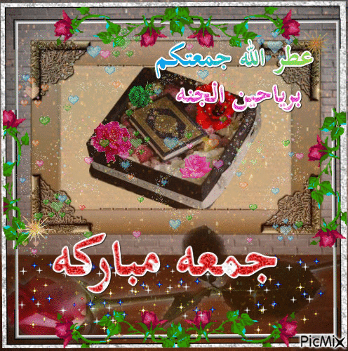 عطر الله جمعتكم - Darmowy animowany GIF