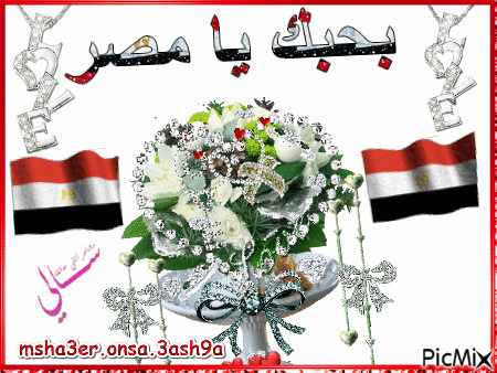 بحبك يامصر - Bezmaksas animēts GIF