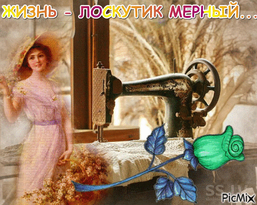 ЖИЗНЬ - ЛОСКУТИК МЕРНЫЙ - GIF animé gratuit