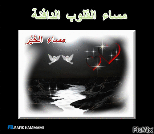 مساء الخير - Бесплатни анимирани ГИФ