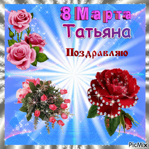Татьяна - Zdarma animovaný GIF
