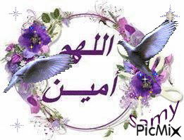 اللهم آمين - Zdarma animovaný GIF